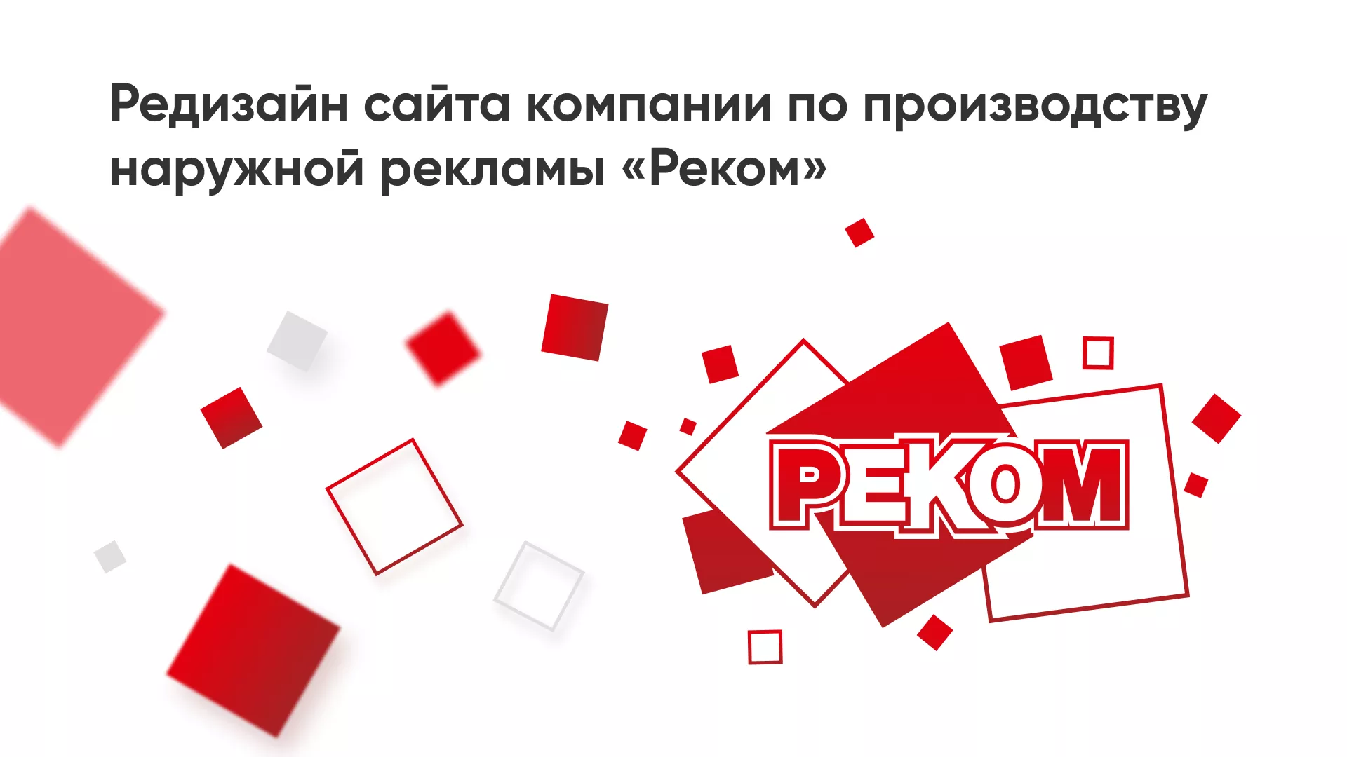 Редизайн сайта в Дрезне для рекламно-производственной компании «РЕКОМ»