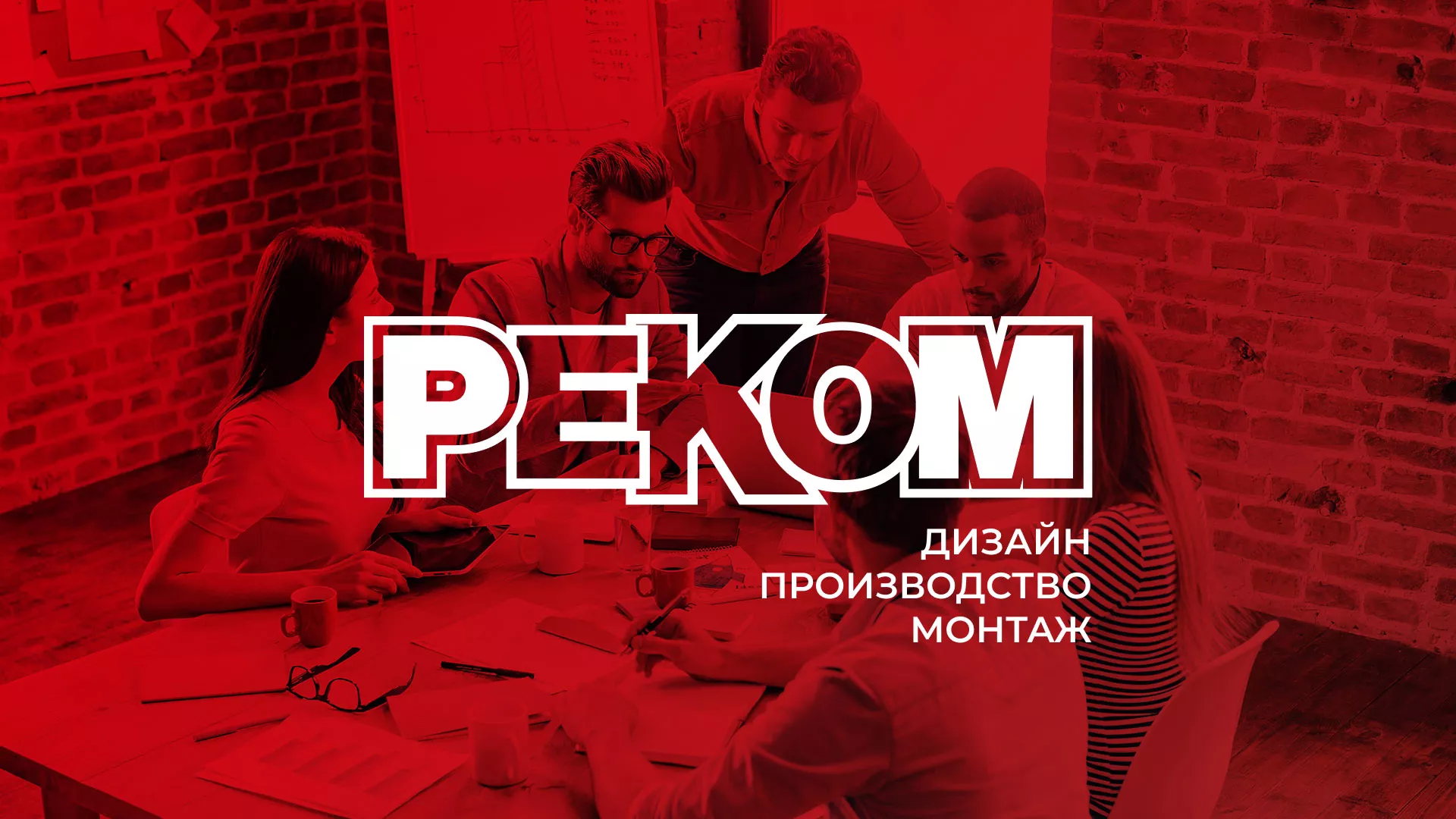 Редизайн сайта в Дрезне для рекламно-производственной компании «РЕКОМ»