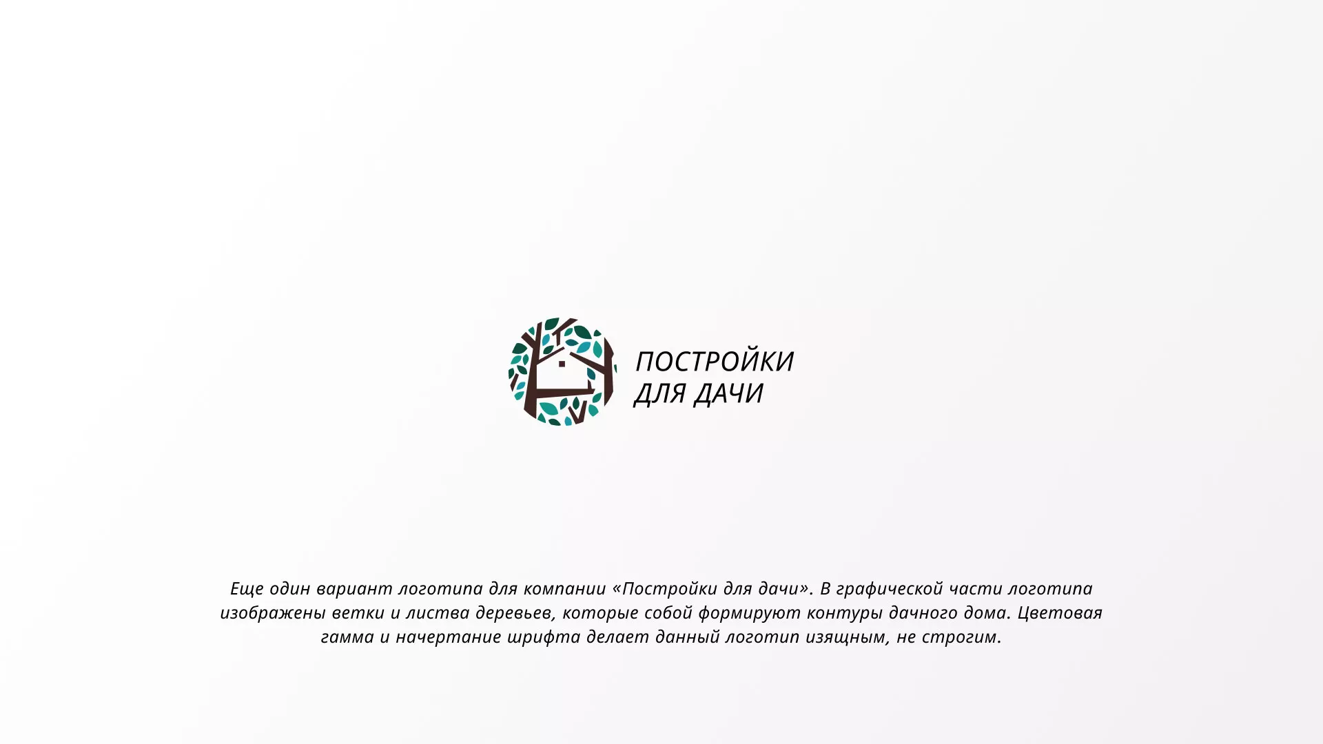 Создание логотипа компании «Постройки для дачи» в Дрезне