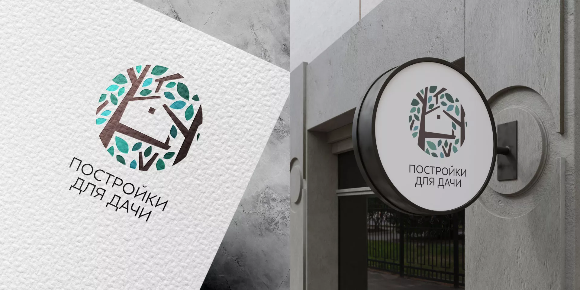 Создание логотипа компании «Постройки для дачи» в Дрезне