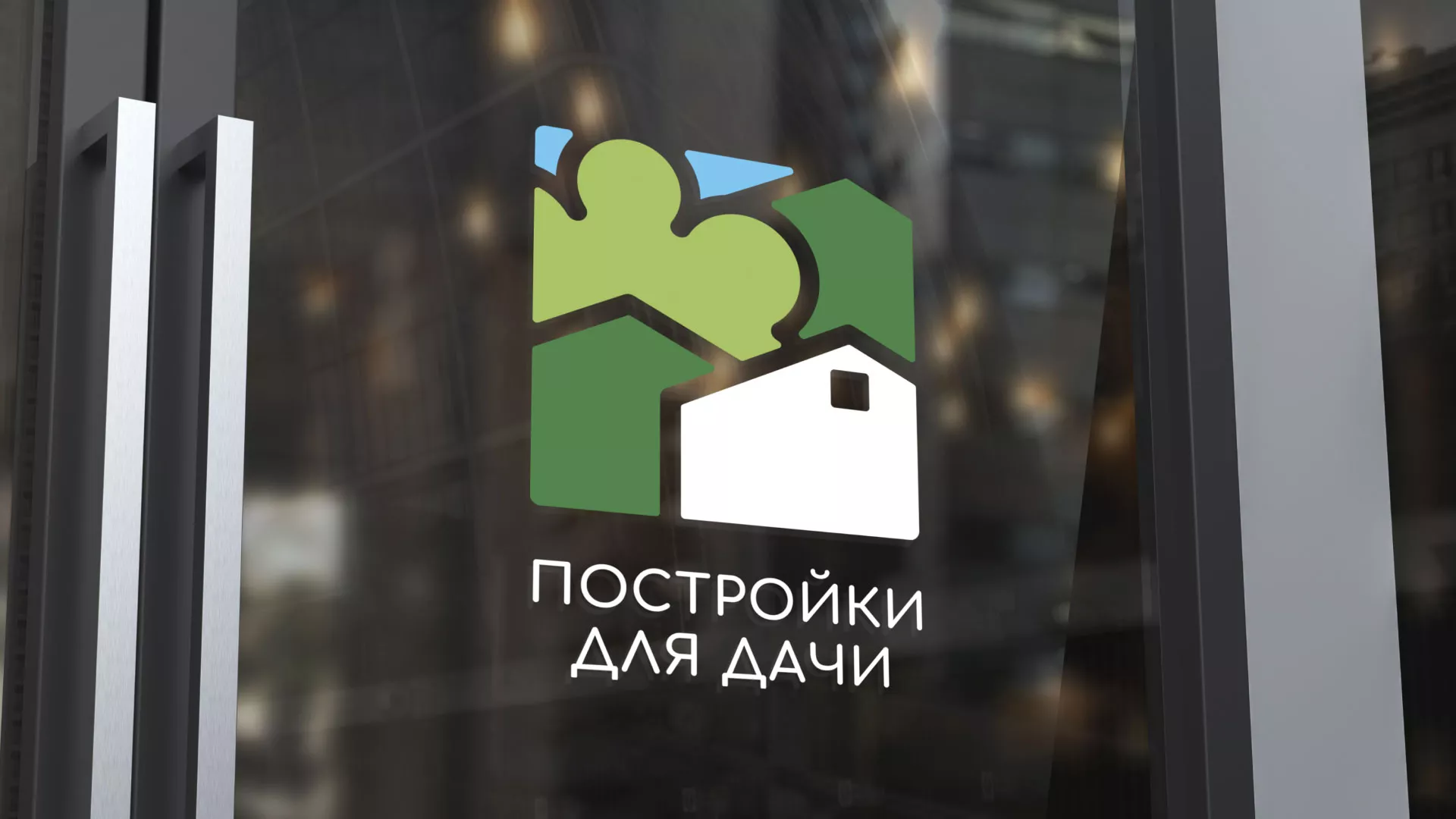 Разработка логотипа в Дрезне для компании «Постройки для дачи»