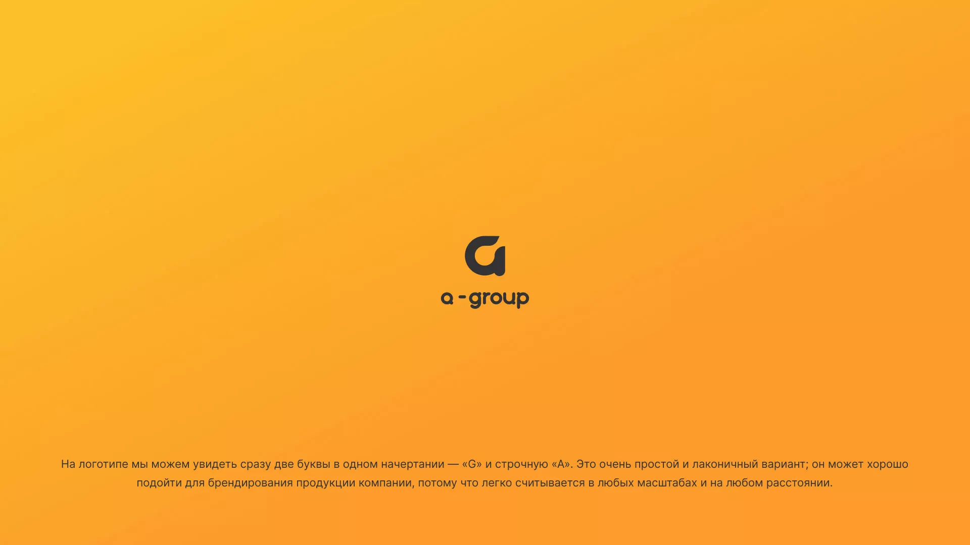 Разработка логотипа для компании «А-ГРУПП» в Дрезне