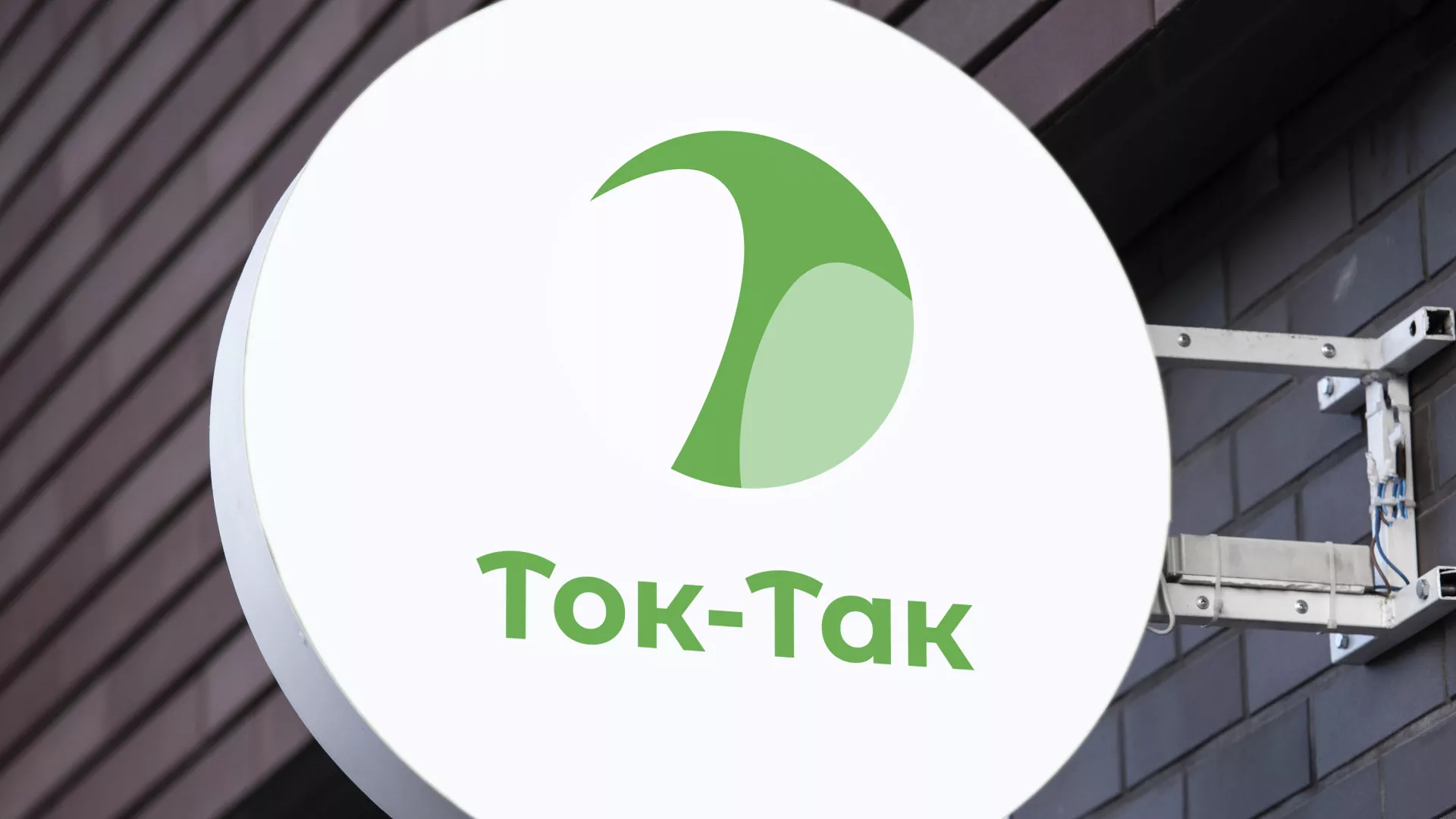 Разработка логотипа аутсорсинговой компании «Ток-Так» в Дрезне