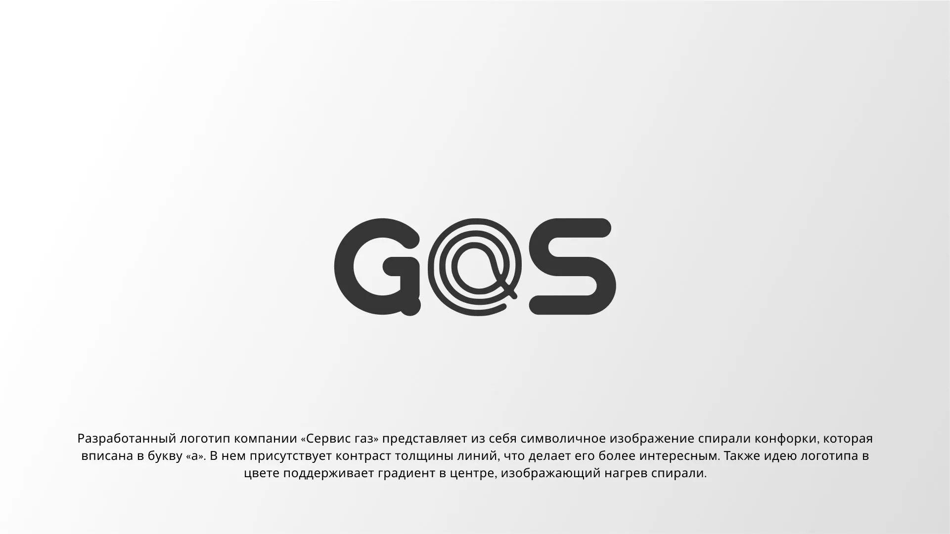 Создание логотипа компании «Сервис газ» в Дрезне