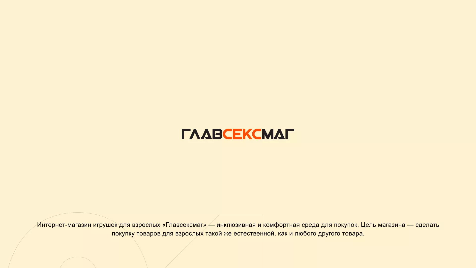 Создание интернет-магазина «Главсексмаг» в Дрезне