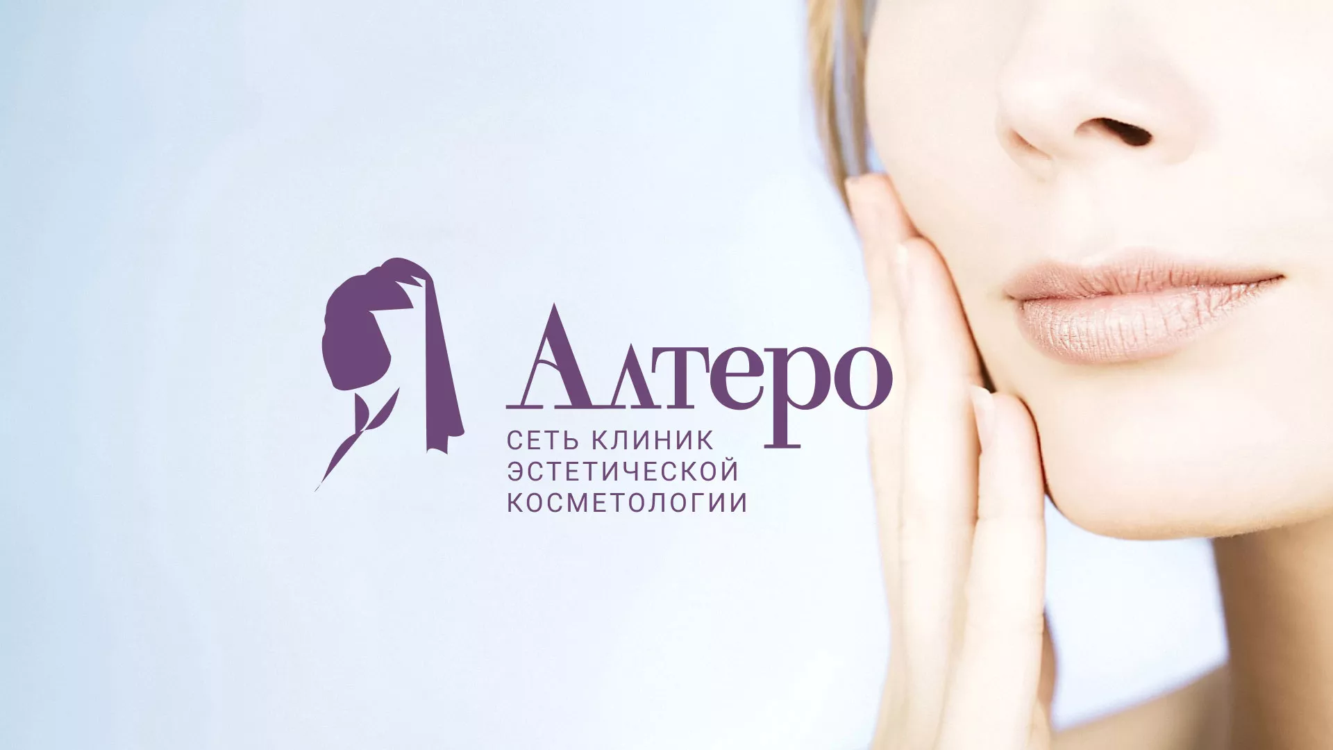 Создание сайта сети клиник эстетической косметологии «Алтеро» в Дрезне
