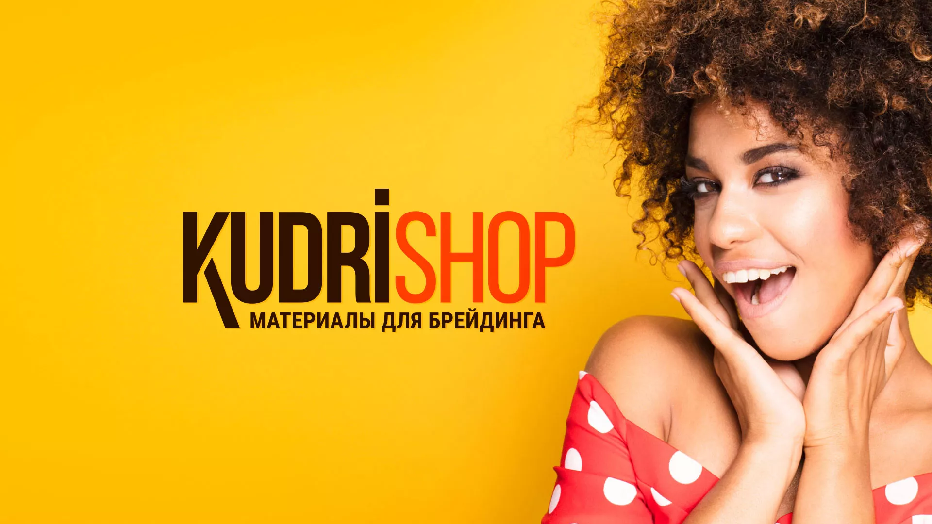 Создание интернет-магазина «КудриШоп» в Дрезне