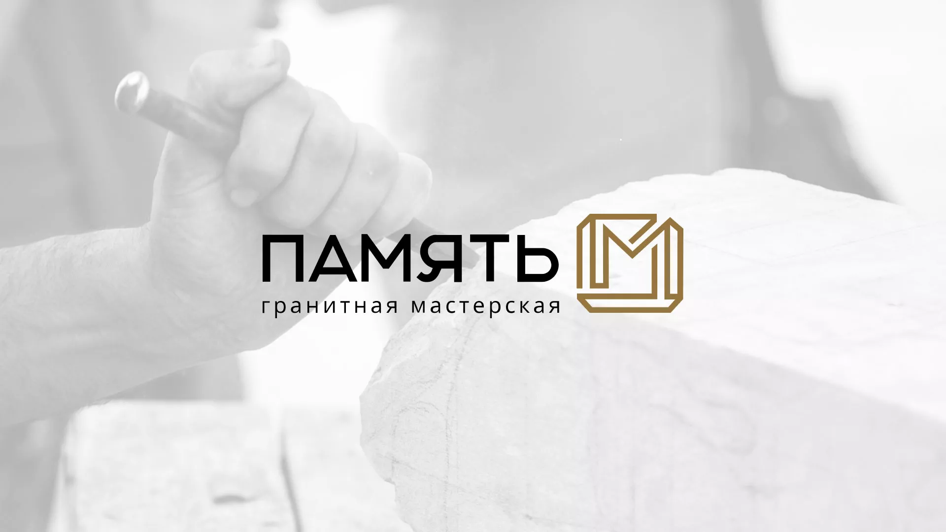 Разработка логотипа и сайта компании «Память-М» в Дрезне