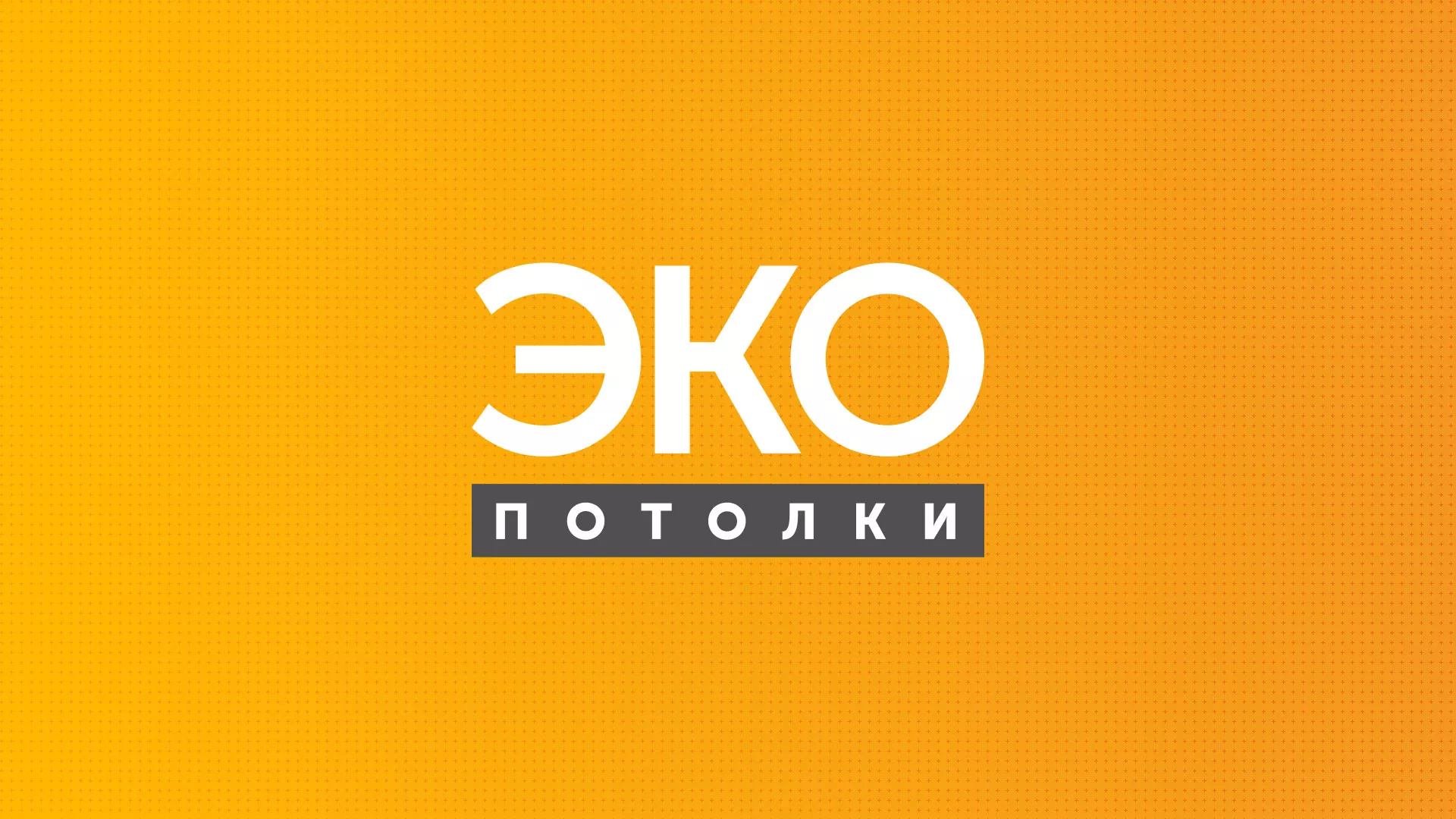Разработка сайта по натяжным потолкам «Эко Потолки» в Дрезне