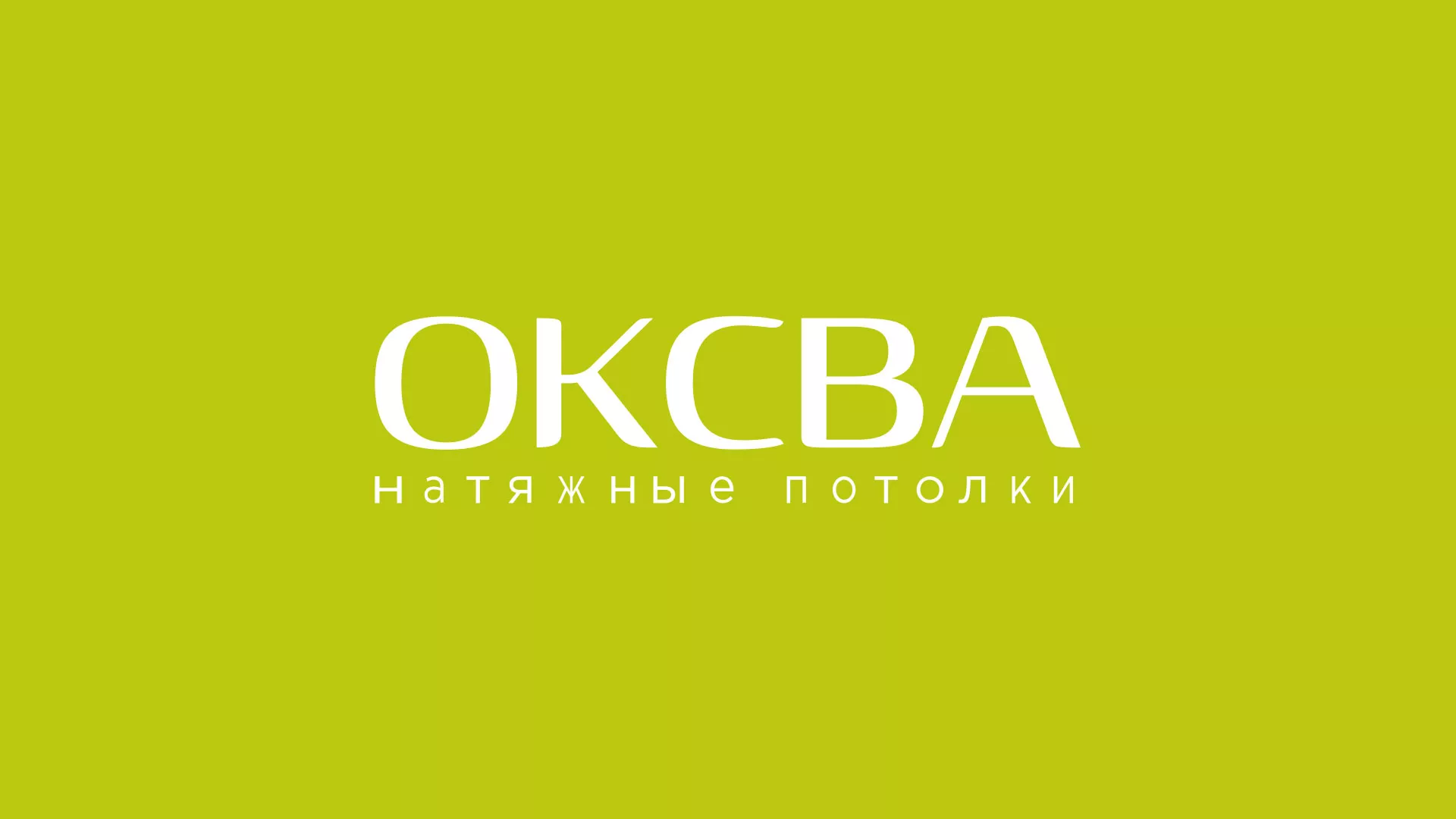 Создание сайта по продаже натяжных потолков для компании «ОКСВА» в Дрезне