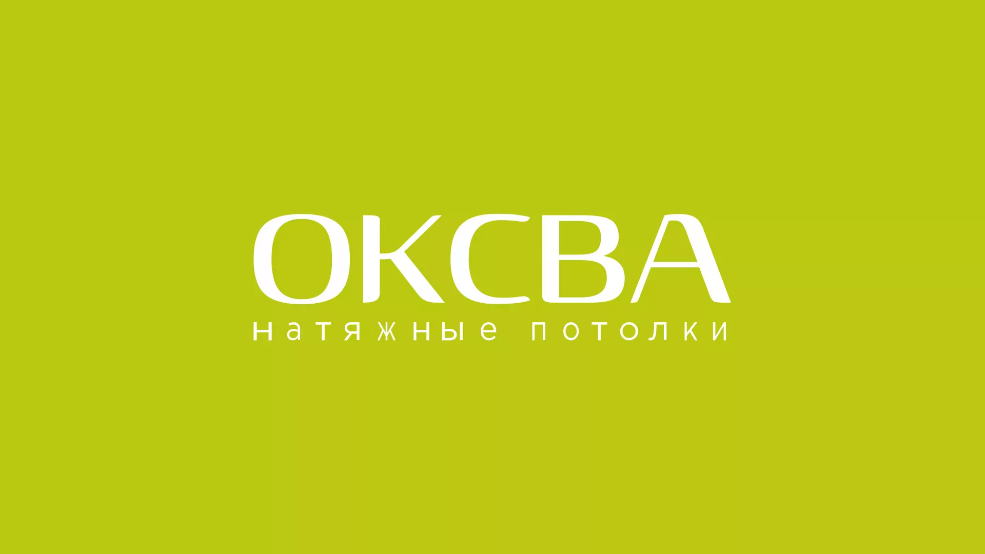 Создание сайта по продаже натяжных потолков для компании «ОКСВА» в Дрезне