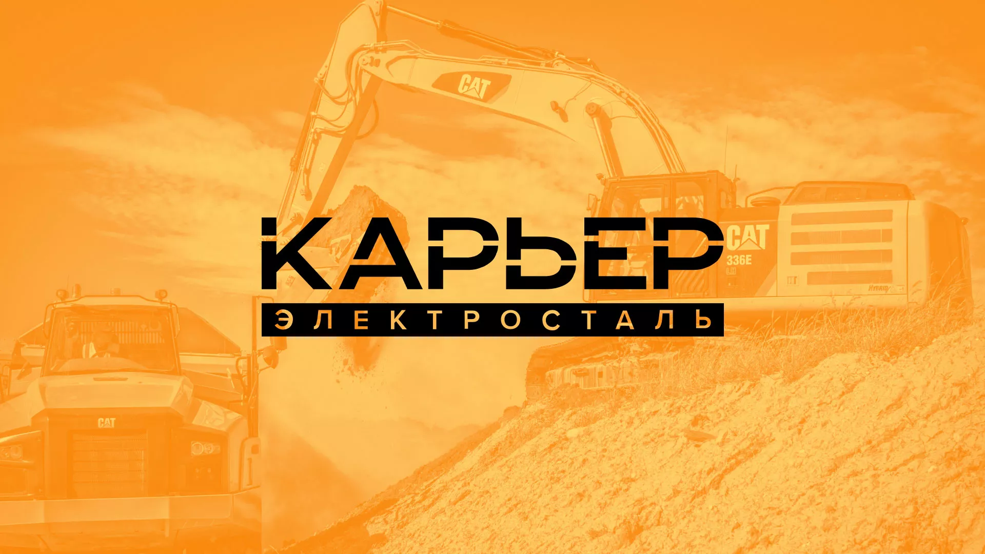 Разработка сайта по продаже нерудных материалов «Карьер» в Дрезне
