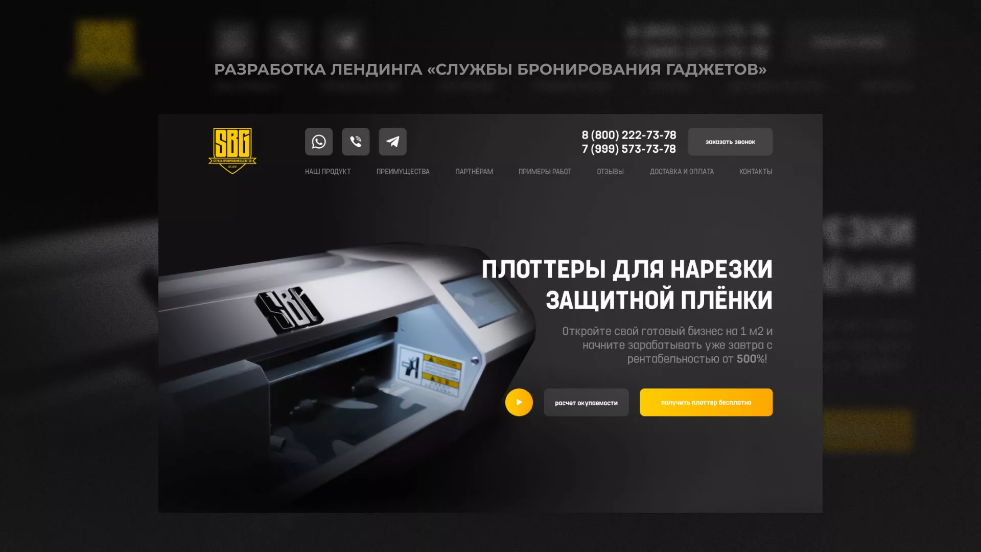 Разработка лендинга «Службы бронирования гаджетов» в Дрезне