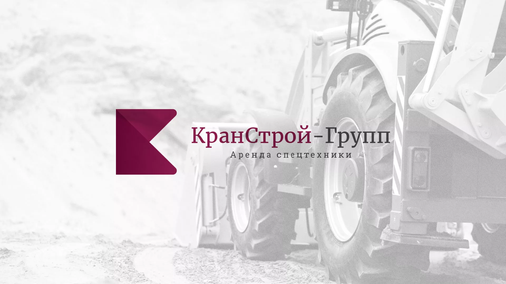 Разработка сайта компании «КранСтрой-Групп» по аренде спецтехники в Дрезне
