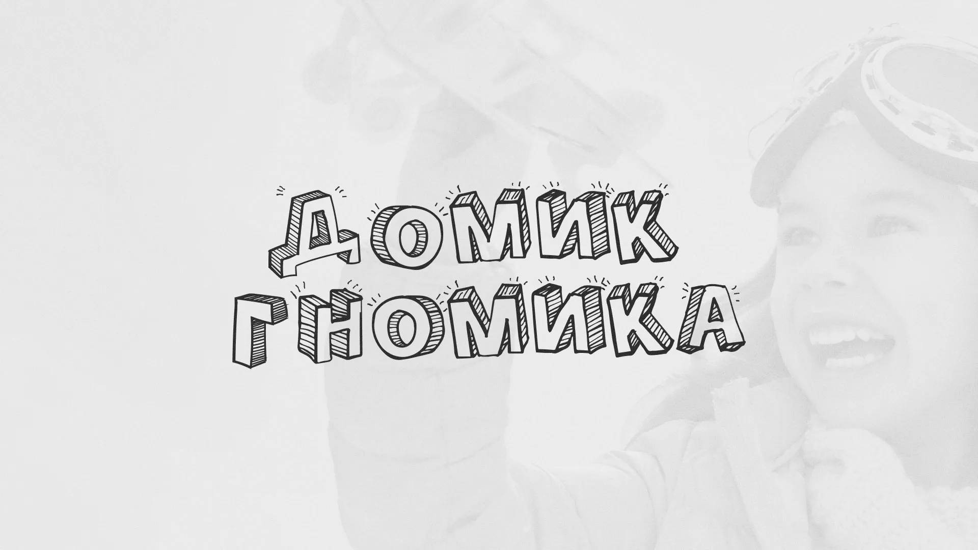 Разработка сайта детского активити-клуба «Домик гномика» в Дрезне