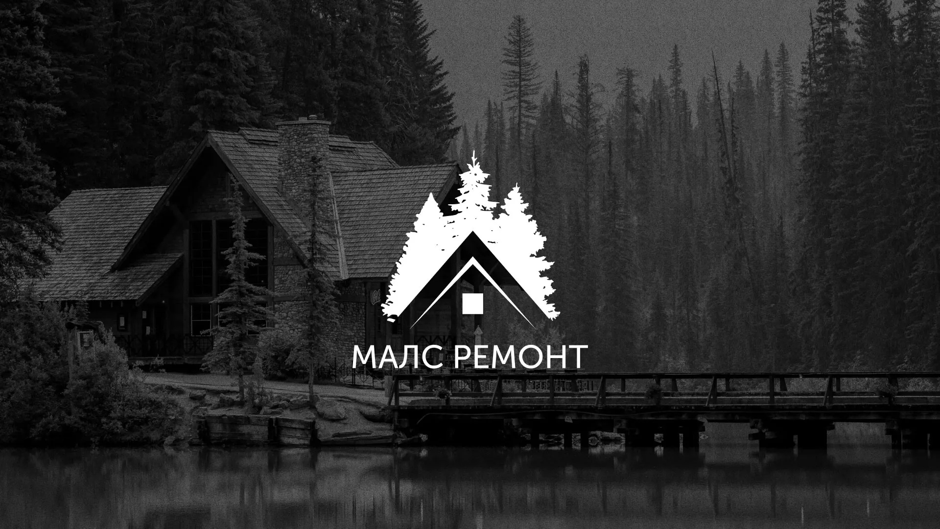 Разработка логотипа для компании «МАЛС РЕМОНТ» в Дрезне