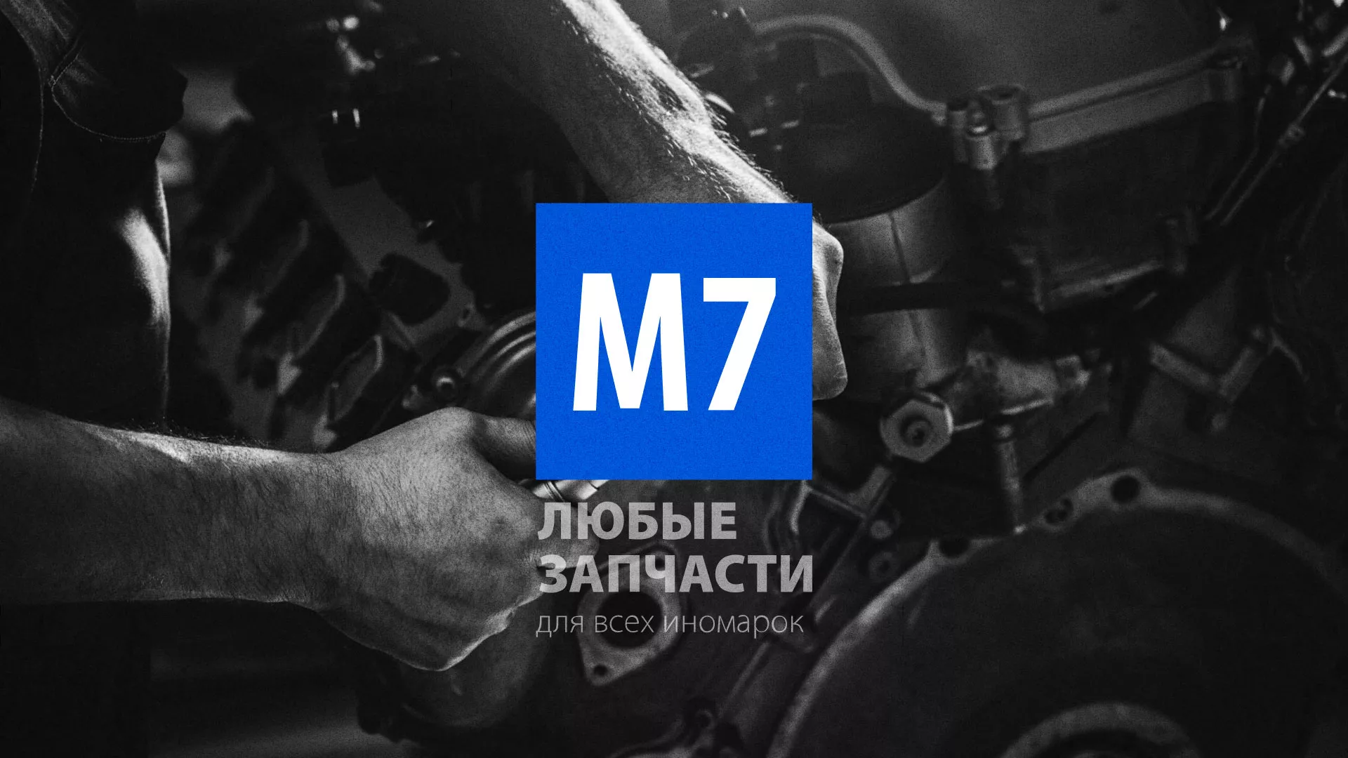 Разработка сайта магазина автозапчастей «М7» в Дрезне