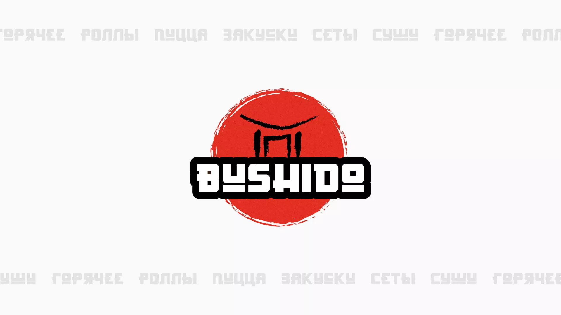 Разработка сайта для пиццерии «BUSHIDO» в Дрезне