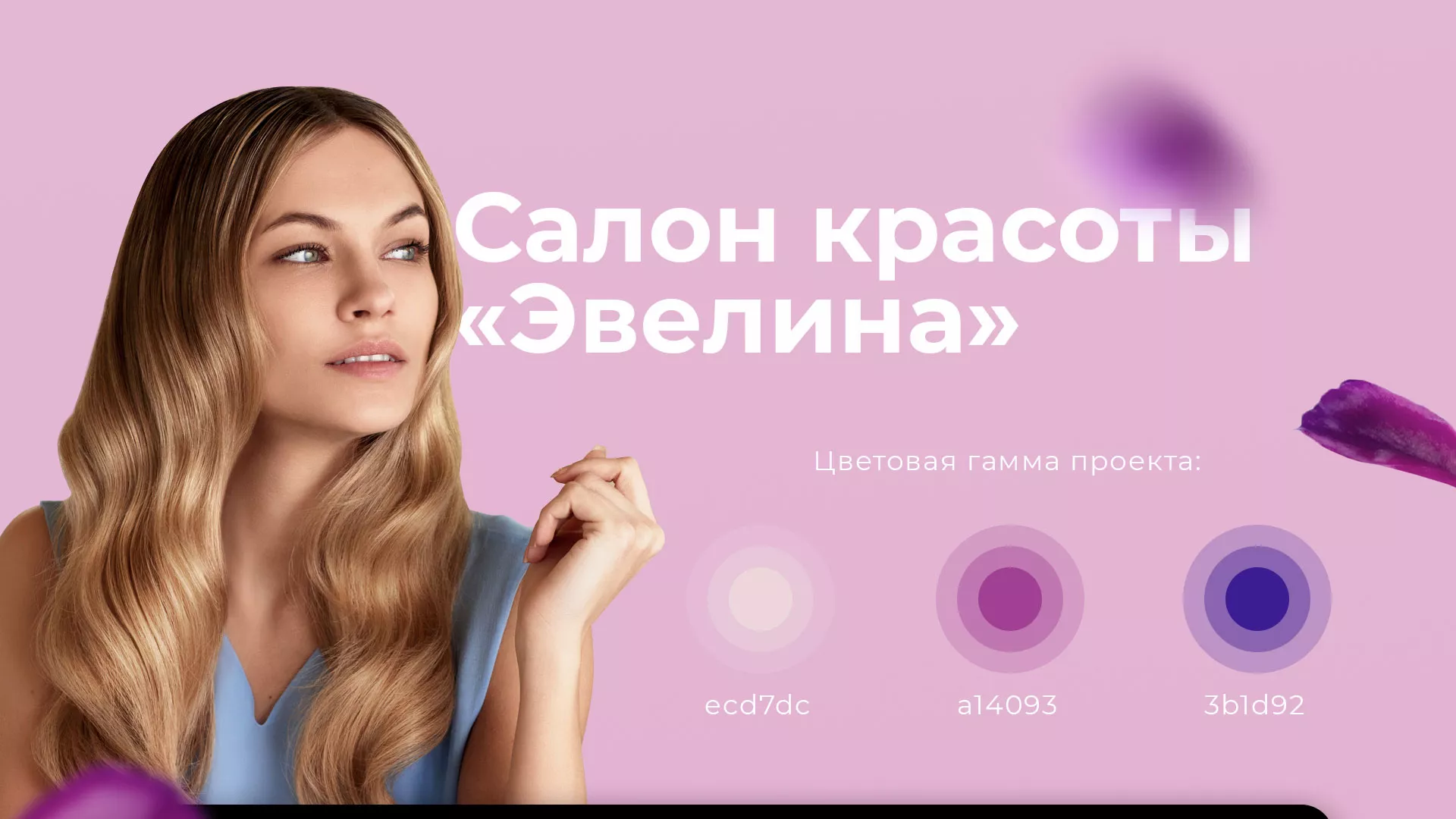 Разработка сайта для салона красоты «Эвелина» в Дрезне