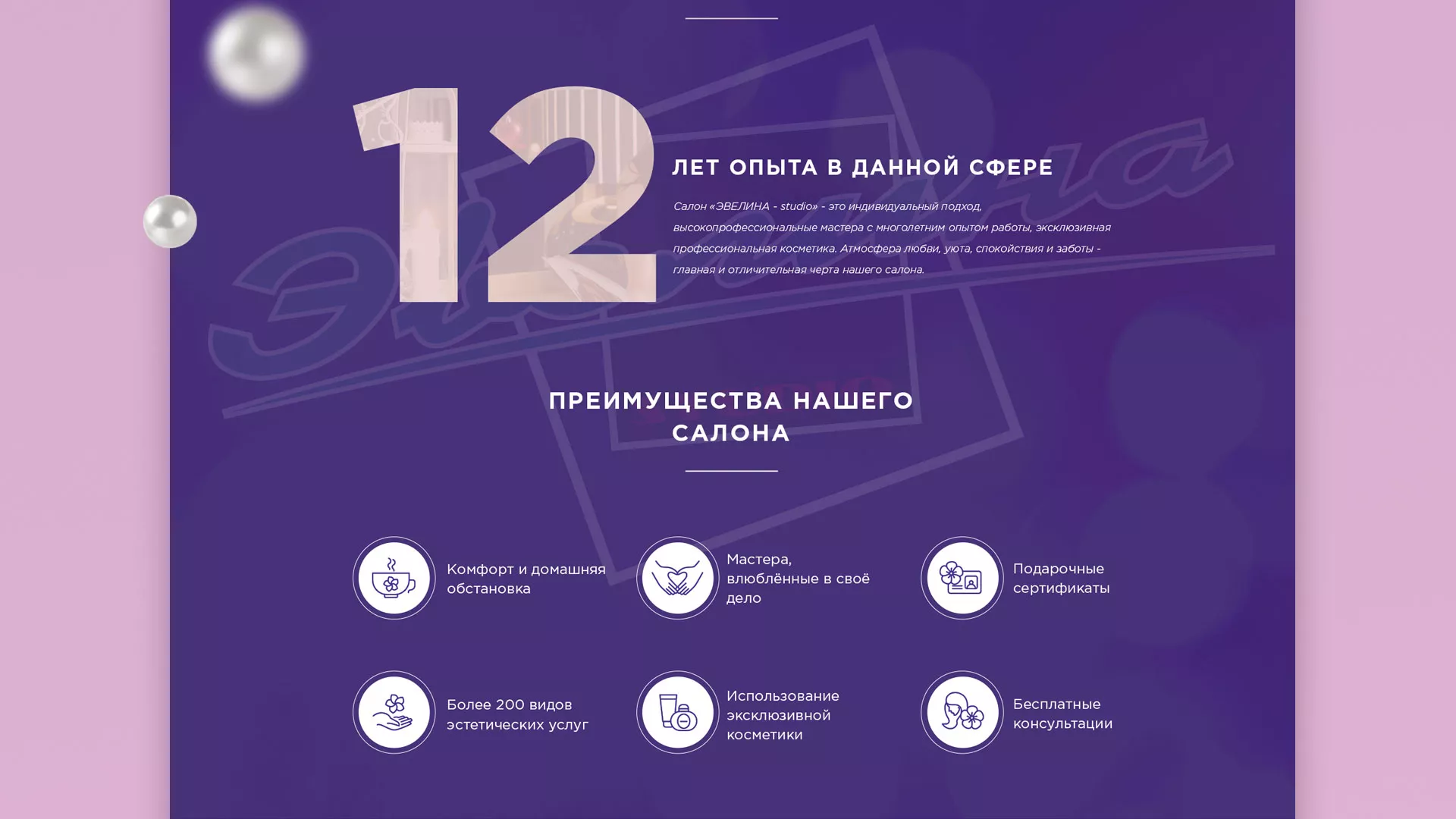 Разработка сайта для салона красоты «Эвелина» в Дрезне