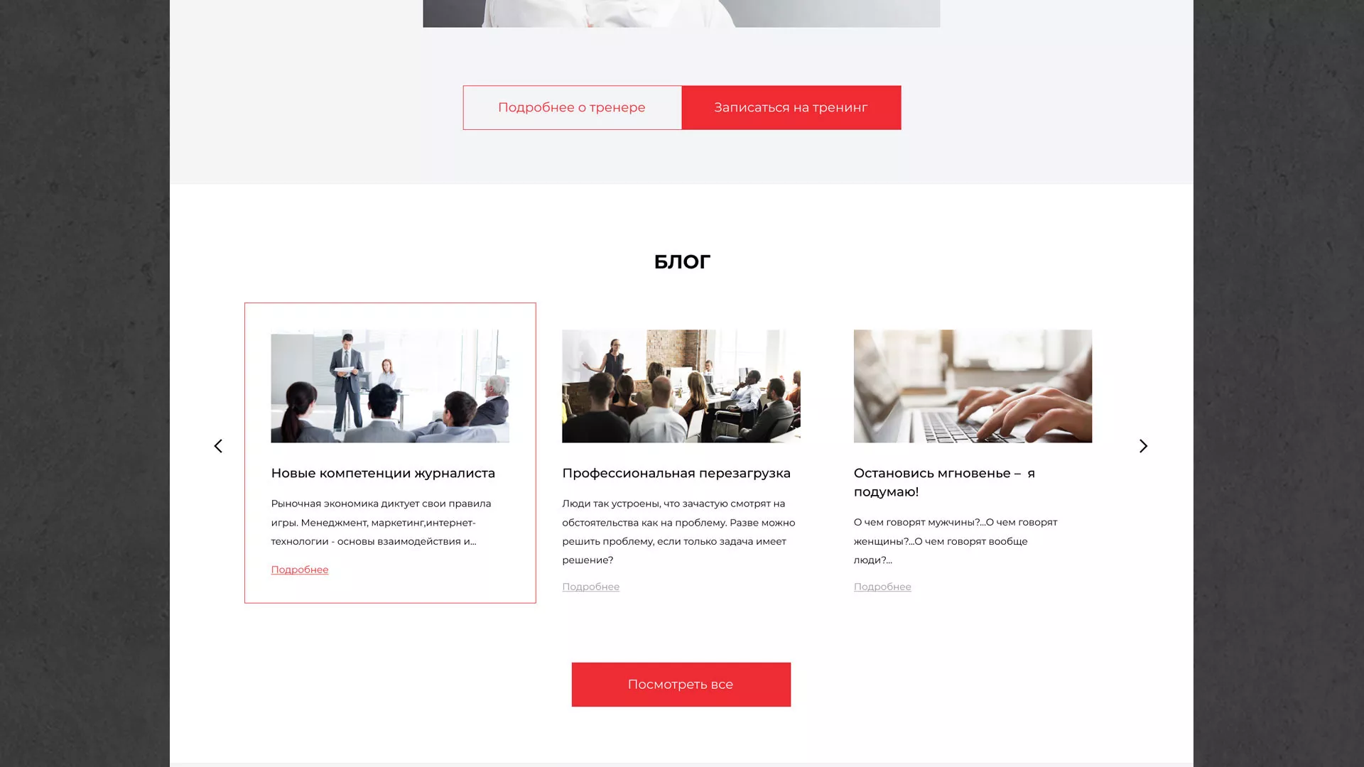 Разработка сайта для бизнес-тренера в Дрезне