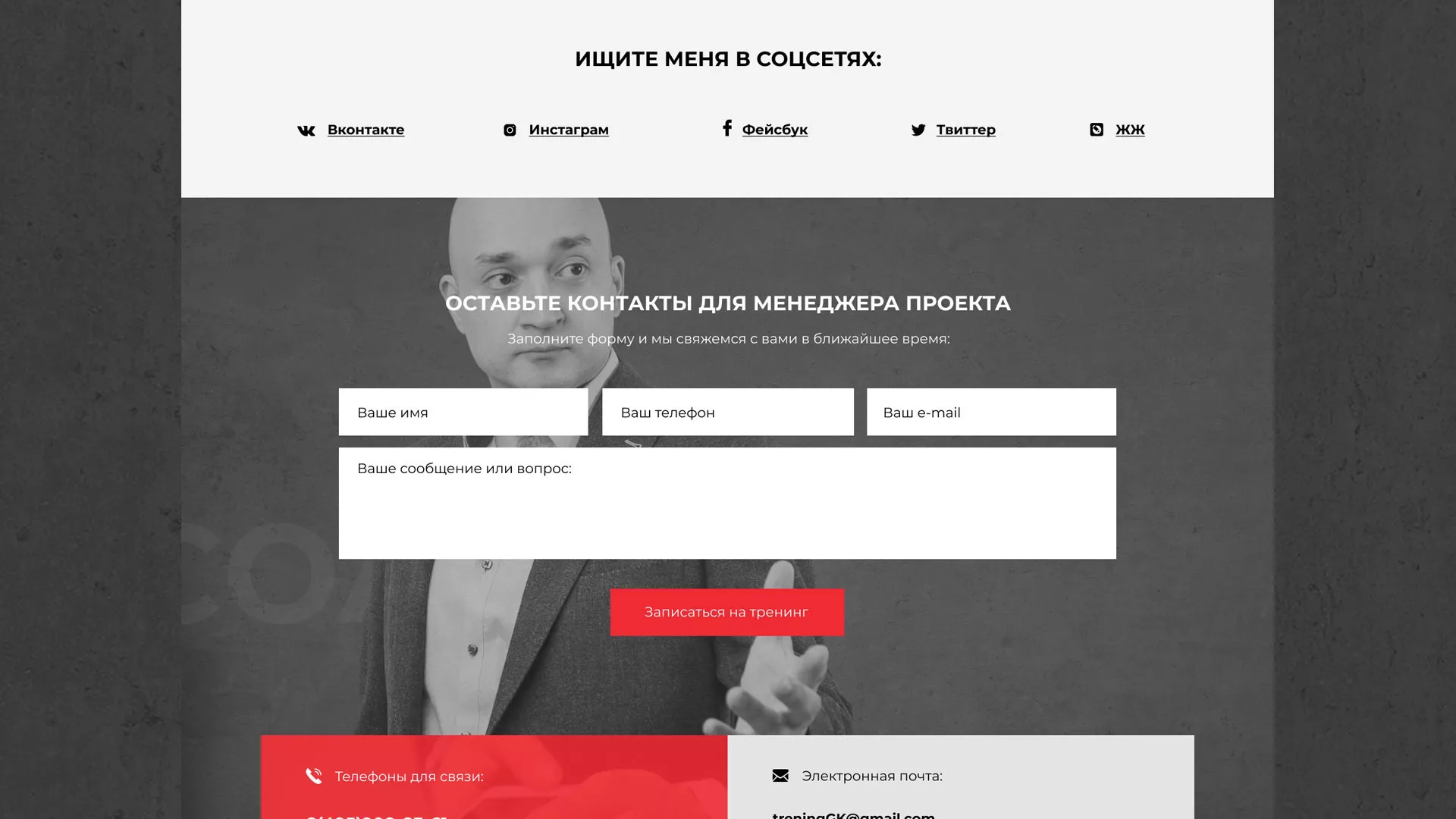 Разработка сайта для бизнес-тренера в Дрезне