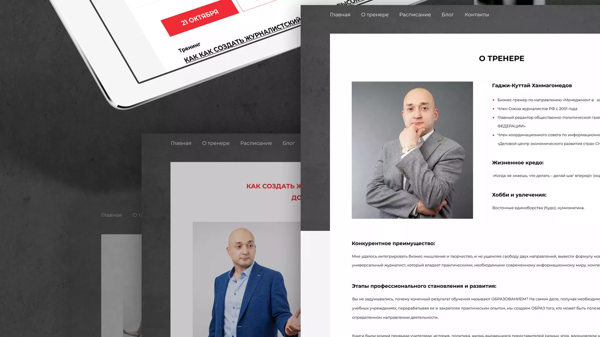 Разработка сайта для бизнес-тренера в Дрезне