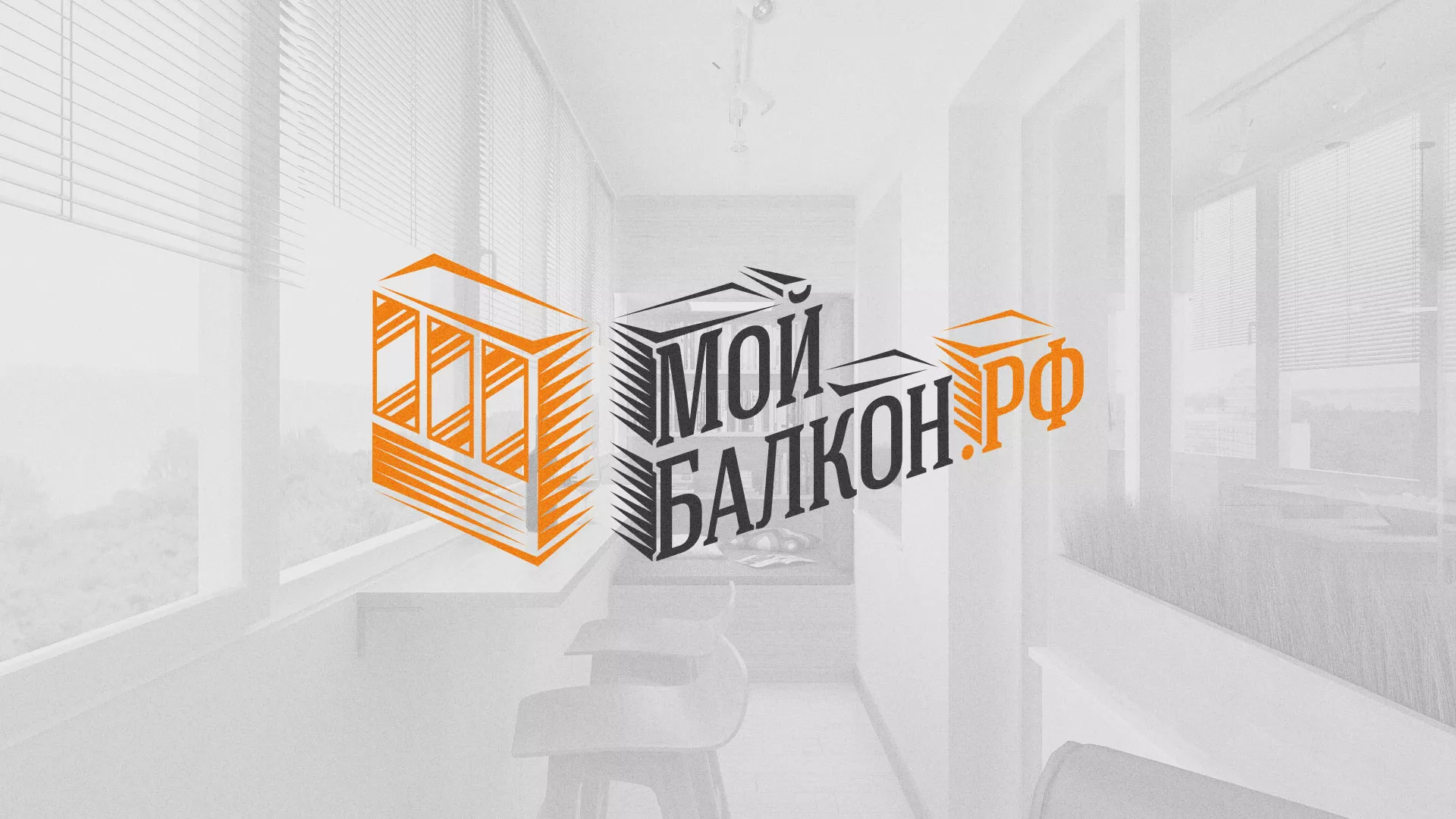 Разработка сайта для компании «Мой балкон» в Дрезне
