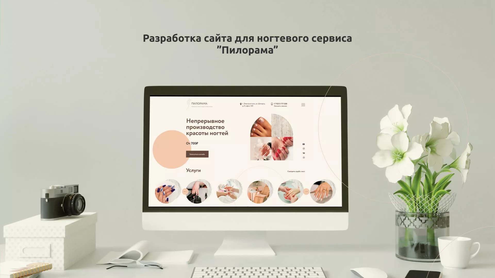 Разработка сайта для ногтевого сервиса «Пилорама» в Дрезне