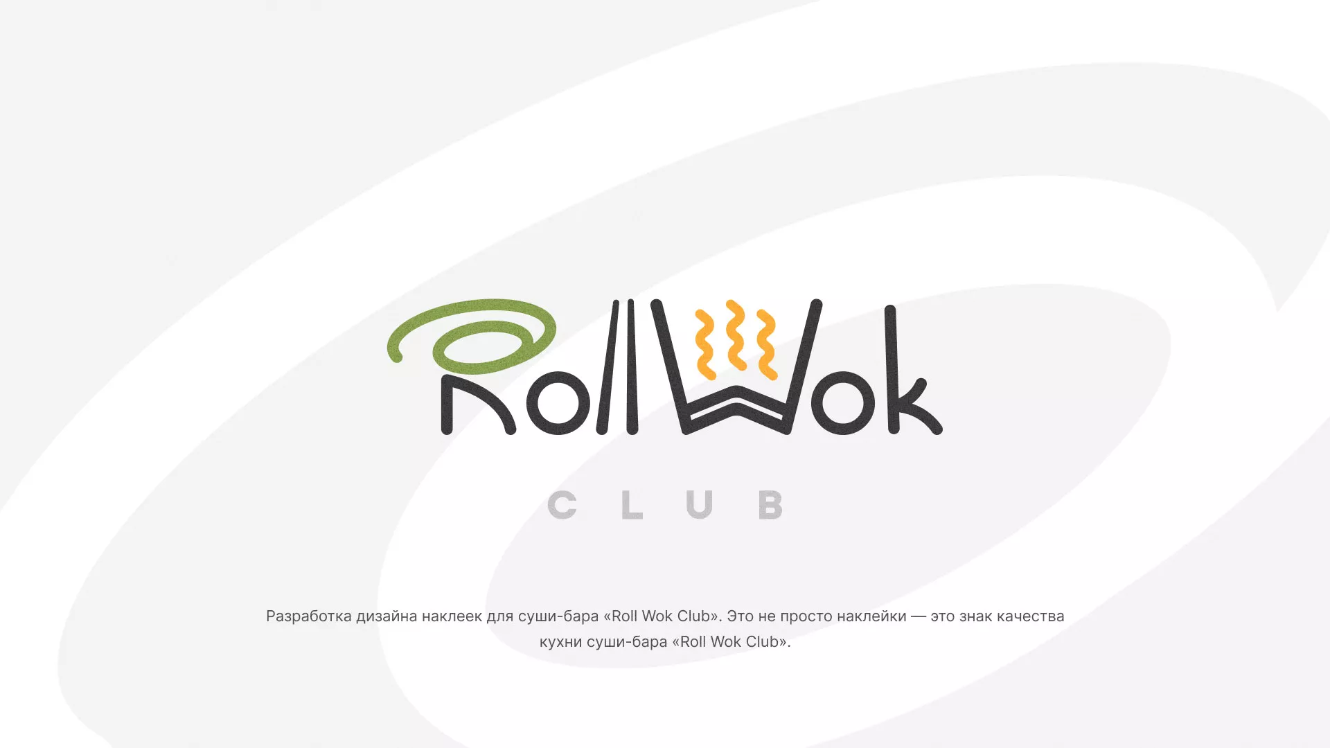 Разработка наклеек для суши-бара «Roll Wok Club» в Дрезне