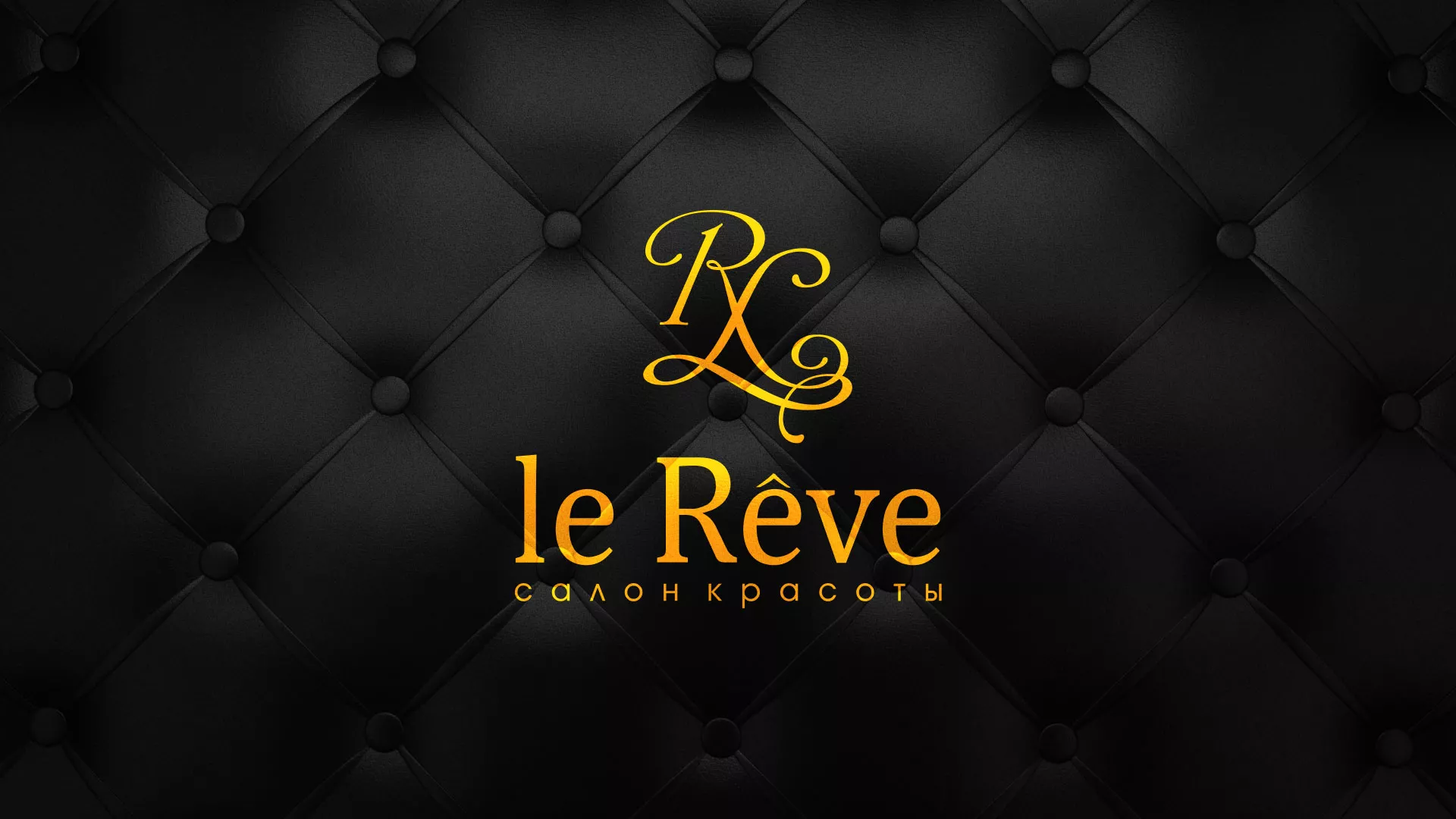 Разработка листовок для салона красоты «Le Reve» в Дрезне