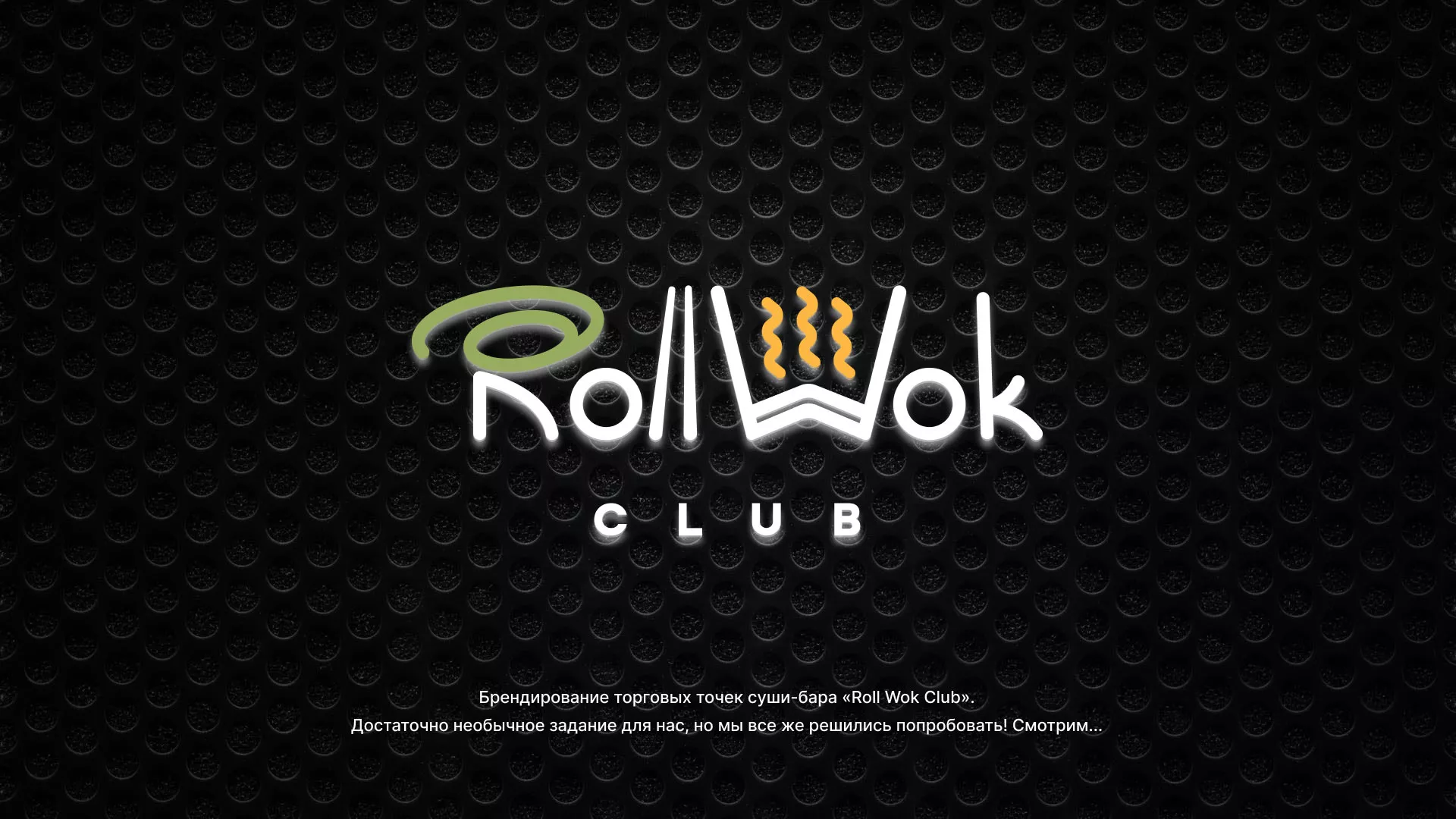 Брендирование торговых точек суши-бара «Roll Wok Club» в Дрезне