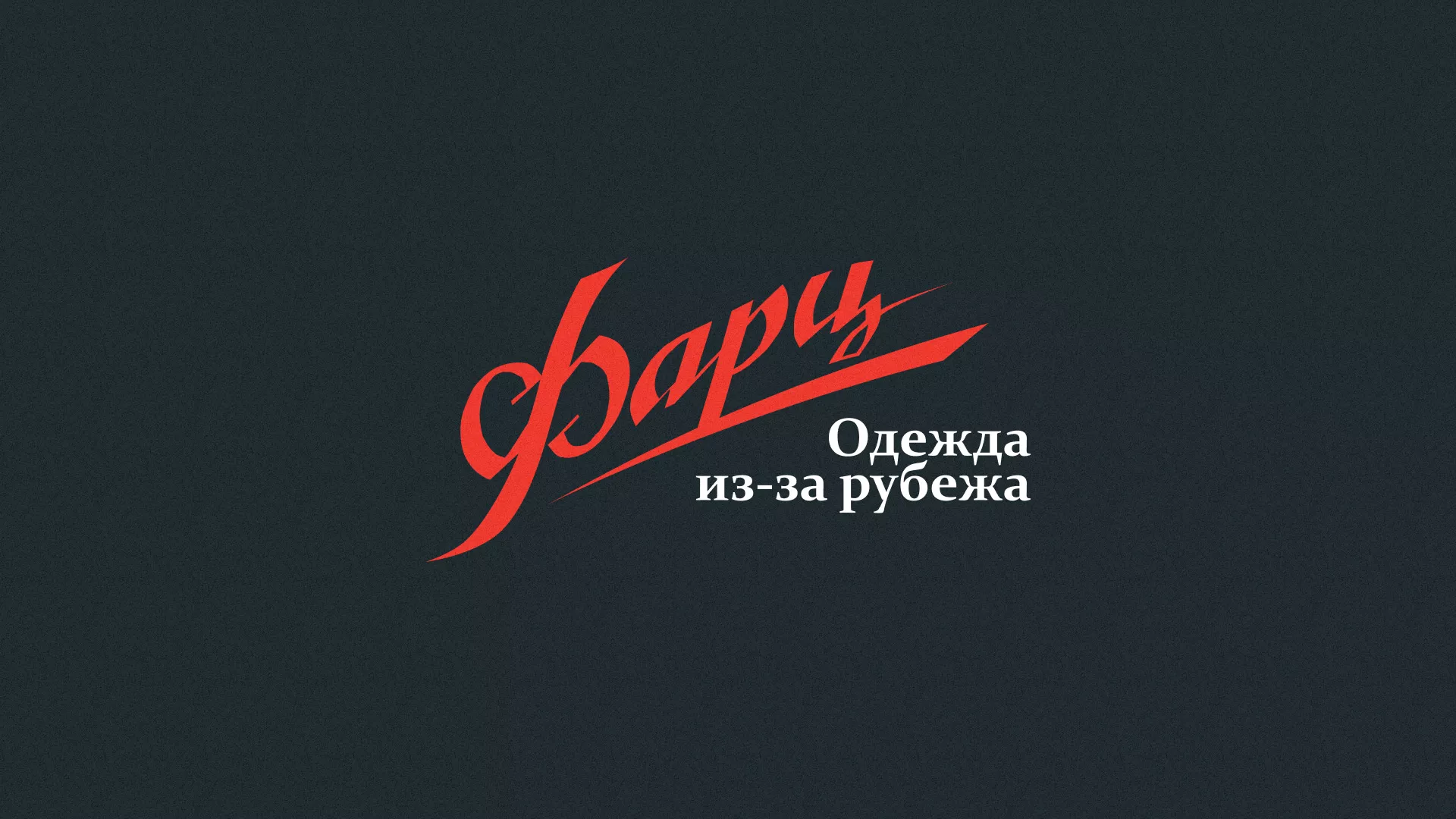 Разработка логотипа магазина «Фарц» в Дрезне